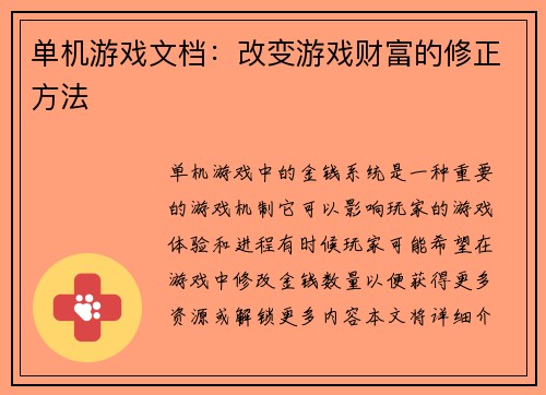 单机游戏文档：改变游戏财富的修正方法