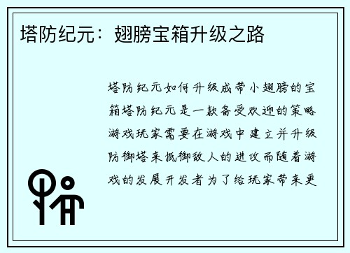 塔防纪元：翅膀宝箱升级之路